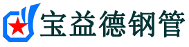 宝益德钢管惠山分公司-惠山声测管现货-惠山本地资源现货